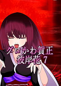 グロかわ賀正 リアル7