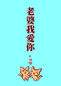 老婆我愛你-情人節 情人必買!-2