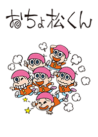 おちょ松くん