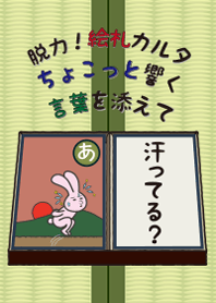 脱力! 絵札カルタ「あ」