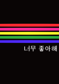 5色ボーダー×星(韓国語着せかえ)