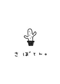 シンプルなサボテン。