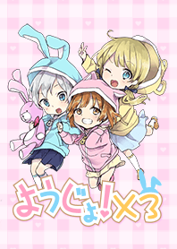 ようじょ！ようじょ！ようじょ！