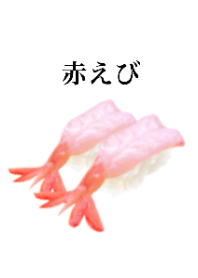 赤えび です　寿司