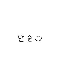 やっぱり韓国が好き。シンプル。