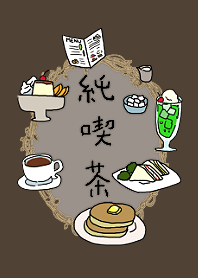 純喫茶