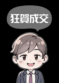 成功可愛男業務！(護眼黑色)