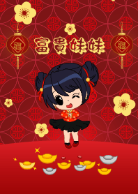 富貴妹妹