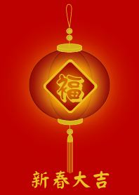 新春大吉 (福燈籠)