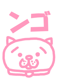 ンゴ