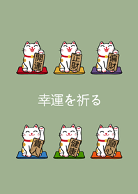 我養的招財貓(霧灰綠)