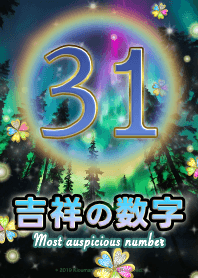 吉祥の数字_31 全運気爆上げ