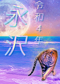 ✿永沢さん専用✿2022を幸運に導く月海と虎