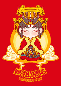 眾神明主題-媽祖護眾生天天保佑您2