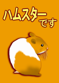 ハムスターです