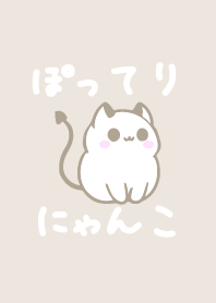 ぽってりにゃんこ ベージュ&白