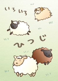 いろいろひつじ