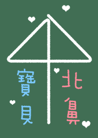 寶貝愛北鼻-黑板粉筆(情侶 男女朋友專用)