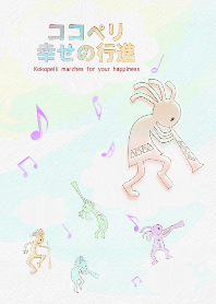 ココペリ幸せの行進2 #水彩タッチ