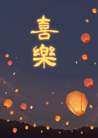 夢想成真 向天燈許下心願 - 喜樂3