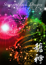 運気を最強にする龍神2