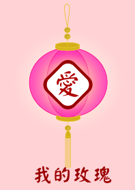 我的玫瑰