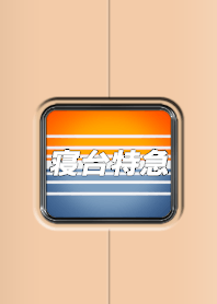 臥舖特快列車（為了世界）