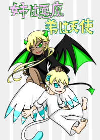 姉は悪魔、弟は天使
