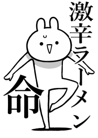 【激辛ラーメン】命!好き名前着せかえ