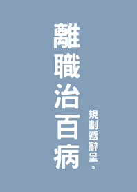 직업 관련 질병에서 회복 중(서머 블루)