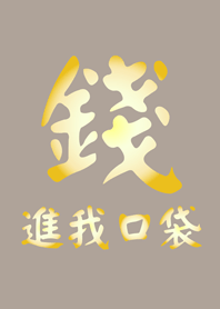 Money in my pocke(brown)