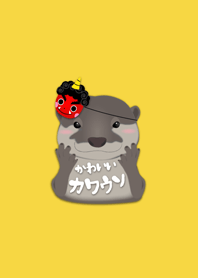 コツメカワウソの節分編