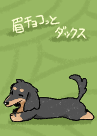 眉チョコっとダックス(着せかえ)