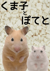 くま子とぽてと