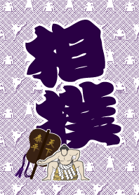 Love 相撲!
