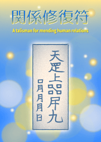 Talisman for mending human relations 2B