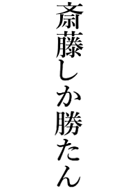 【斉藤】しか勝たん名前着せかえ