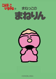 こんな こ いるかな まねりん