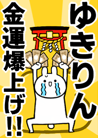 【ゆきりん】専用☆金運爆上げ着せかえ