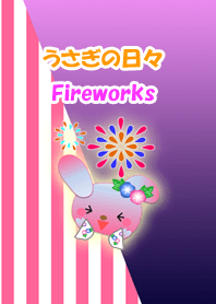 うさぎの日々(花火)