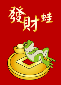 祝我發財招財蛙！