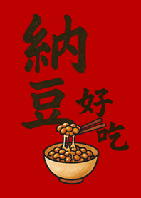 Natto is delicious-red