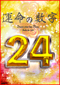 運命の数字『24』全運気を上げる着替え