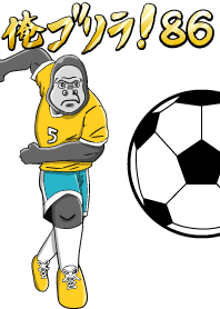 俺ゴリラ！　86 サッカー編
