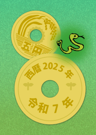 五円2025年（令和7年）