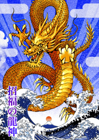 招福の龍神 12