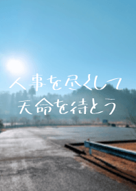 人事を尽くして天命を待とう