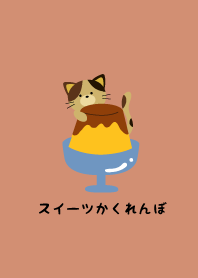 スイーツかくれんぼ