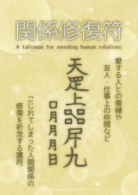 関係修復符 復縁・人間関係修復の護符 7y