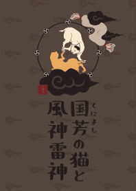 Kuniyoshi cat Fujin-Raijin 03 + brown #